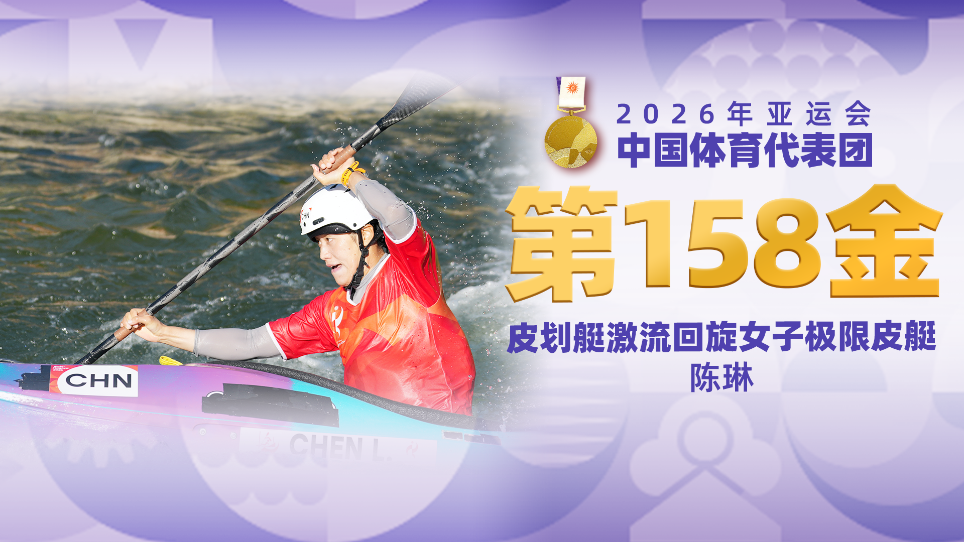 金牌时刻 | 中国代表团亚运会第一百五十八金！皮划艇激流回旋女子极限皮艇