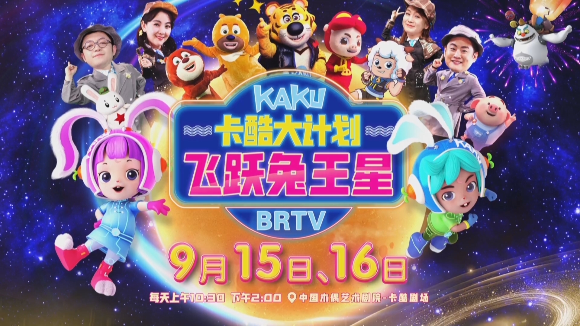 中秋节：大戏《卡酷大计划之飞跃兔王星》等待小朋友参与