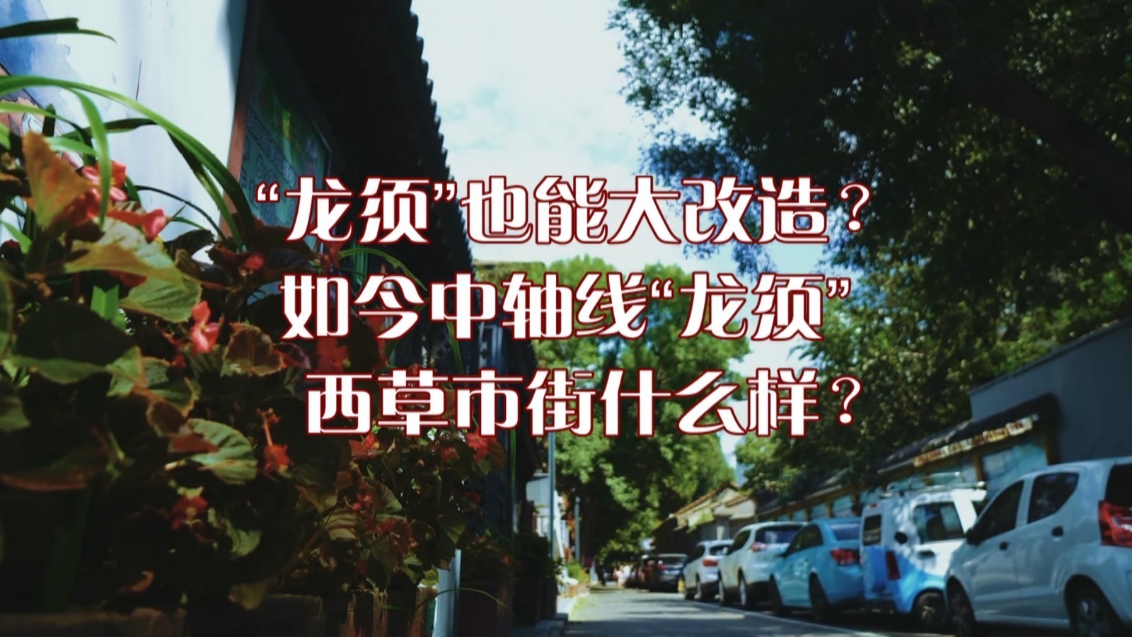 “龙须”也能大改造?如今中轴线“龙须”西草市街什么样? “龙须”也能大改造?如今中轴线“龙须”西草市街什么样?