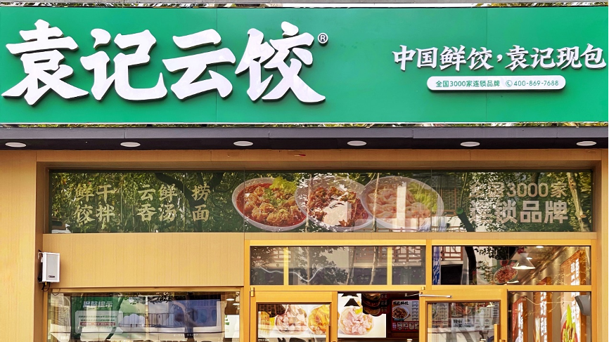 袁记云饺回应“食客吃出蚯蚓”：涉事门店整顿一周，店长开除