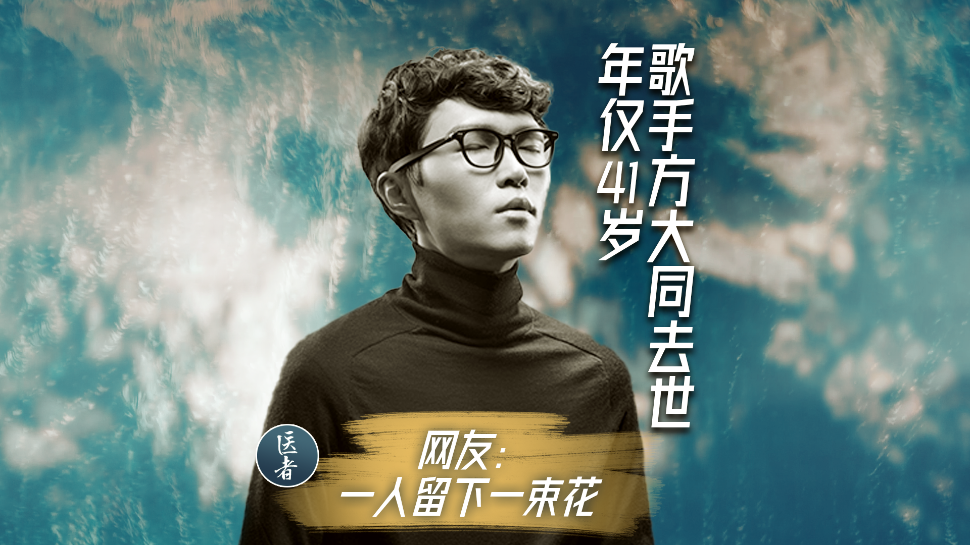 医者|歌手方大同去世,年仅41岁 网友:一人留下一束花 医者|歌手方大同去世,年仅41岁 网友:一人留下一束花