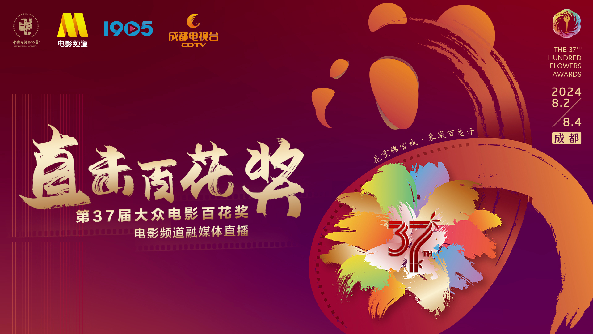 “直击百花奖”第37届大众电影百花奖电影频道融媒体直播(二) “直击百花奖”第37届大众电影百花奖电影频道融媒体直播(二)