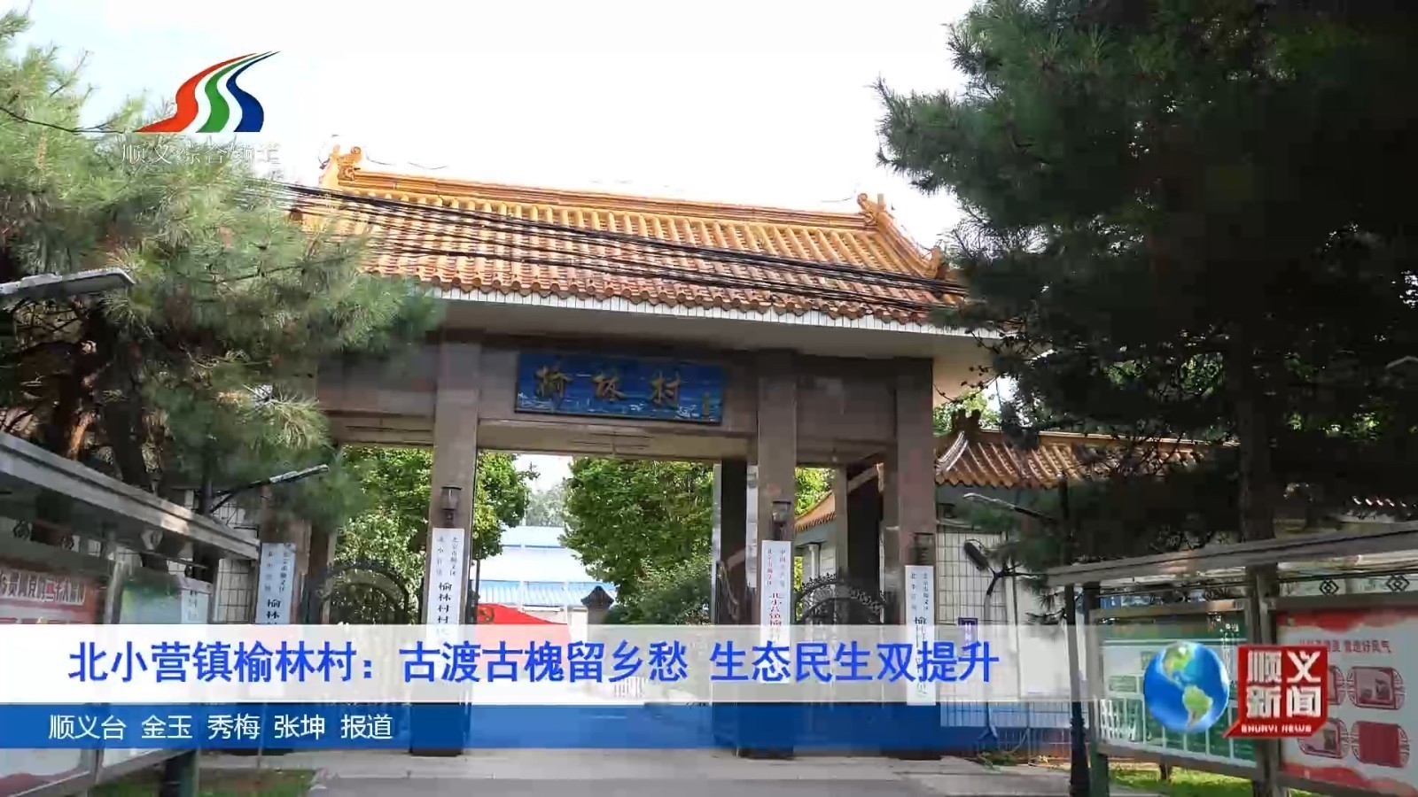 北小营镇榆林村：古渡古槐留乡愁 生态民生双提升