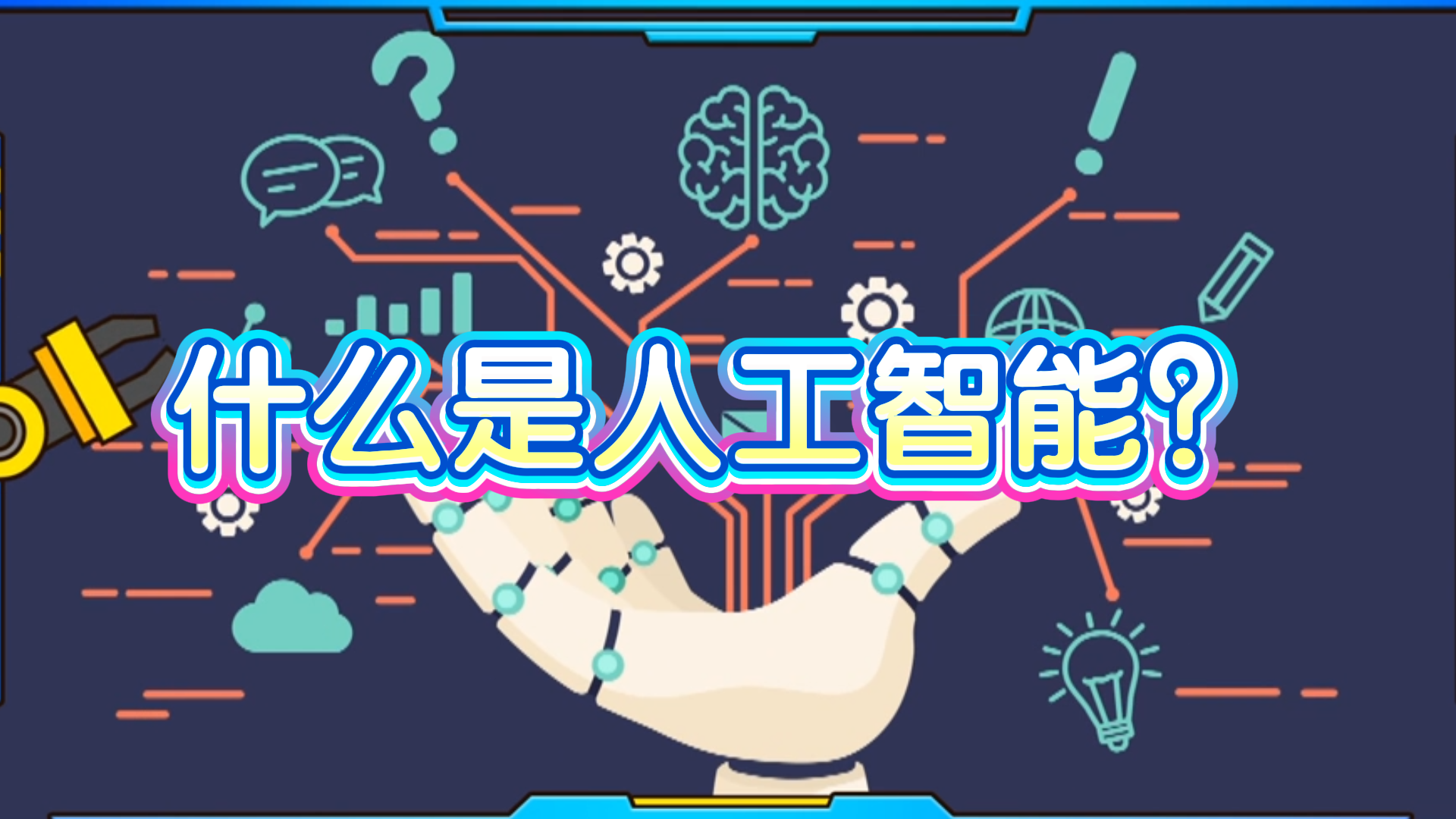 到底什么是人工智能？
