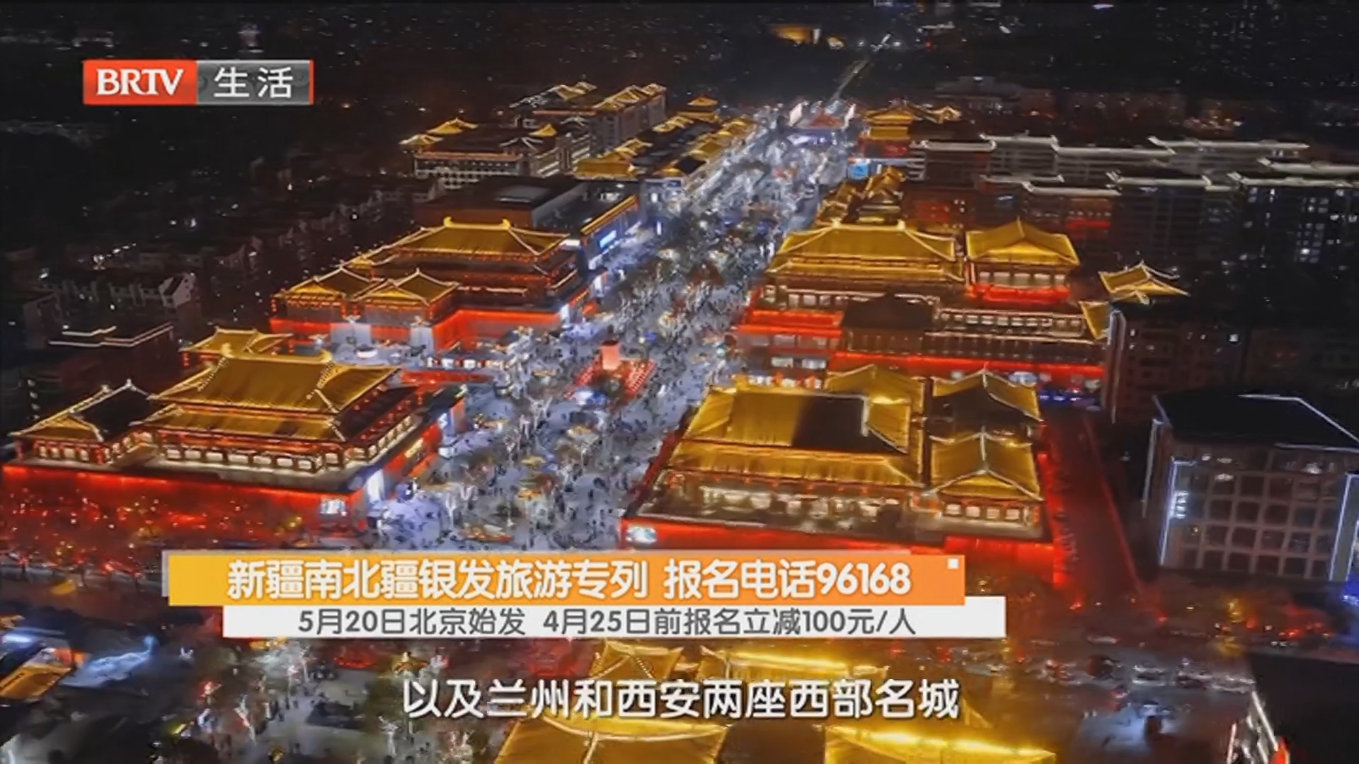 新疆南北疆银发旅游专列 报名电话96168 5月20日北京始发 4月25日前报名立减100元/人 新疆南北疆银发旅游专列 报名电话96168 5月20日北京始发 4月25日前报名立减100元/人