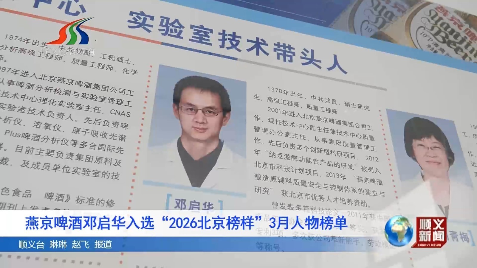 燕京啤酒邓启华入选“2026北京榜样”3月人物榜单