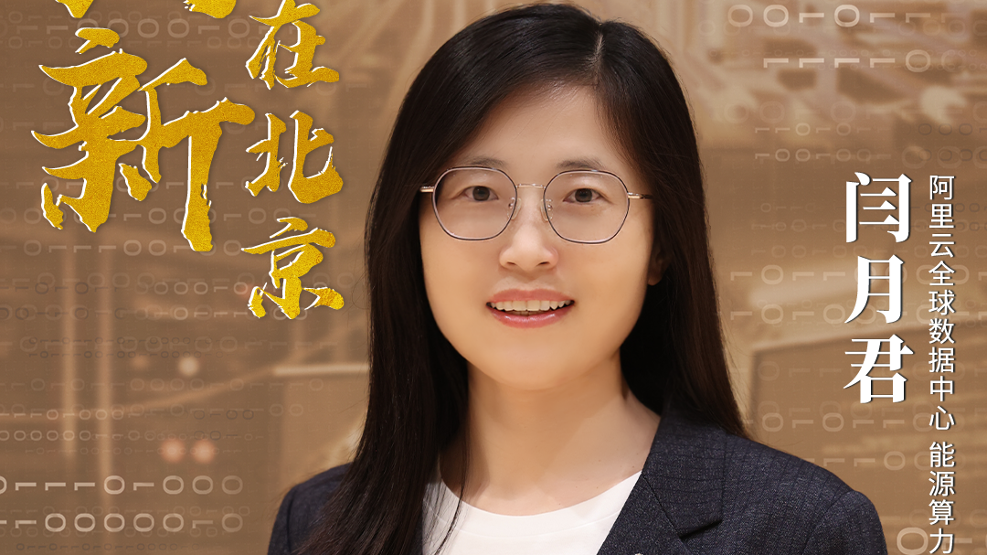 闫月君｜云计算创新在北京