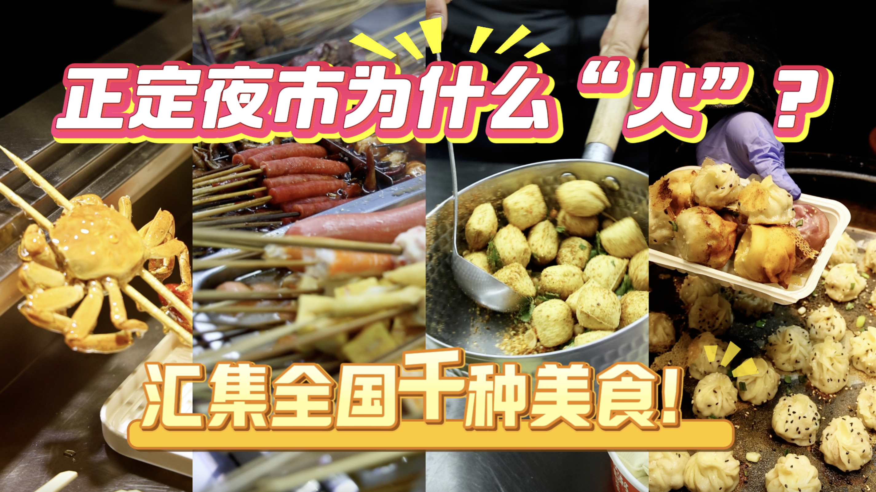 千种美食吃到爽!正定夜市爆火的原因找到了→ 千种美食吃到爽!正定夜市爆火的原因找到了→