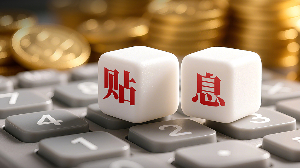 个人消费贷“国补”政策落地,条件有哪些、如何办理?实操版全解读 个人消费贷“国补”政策落地,条件有哪些、如何办理?实操版全解读