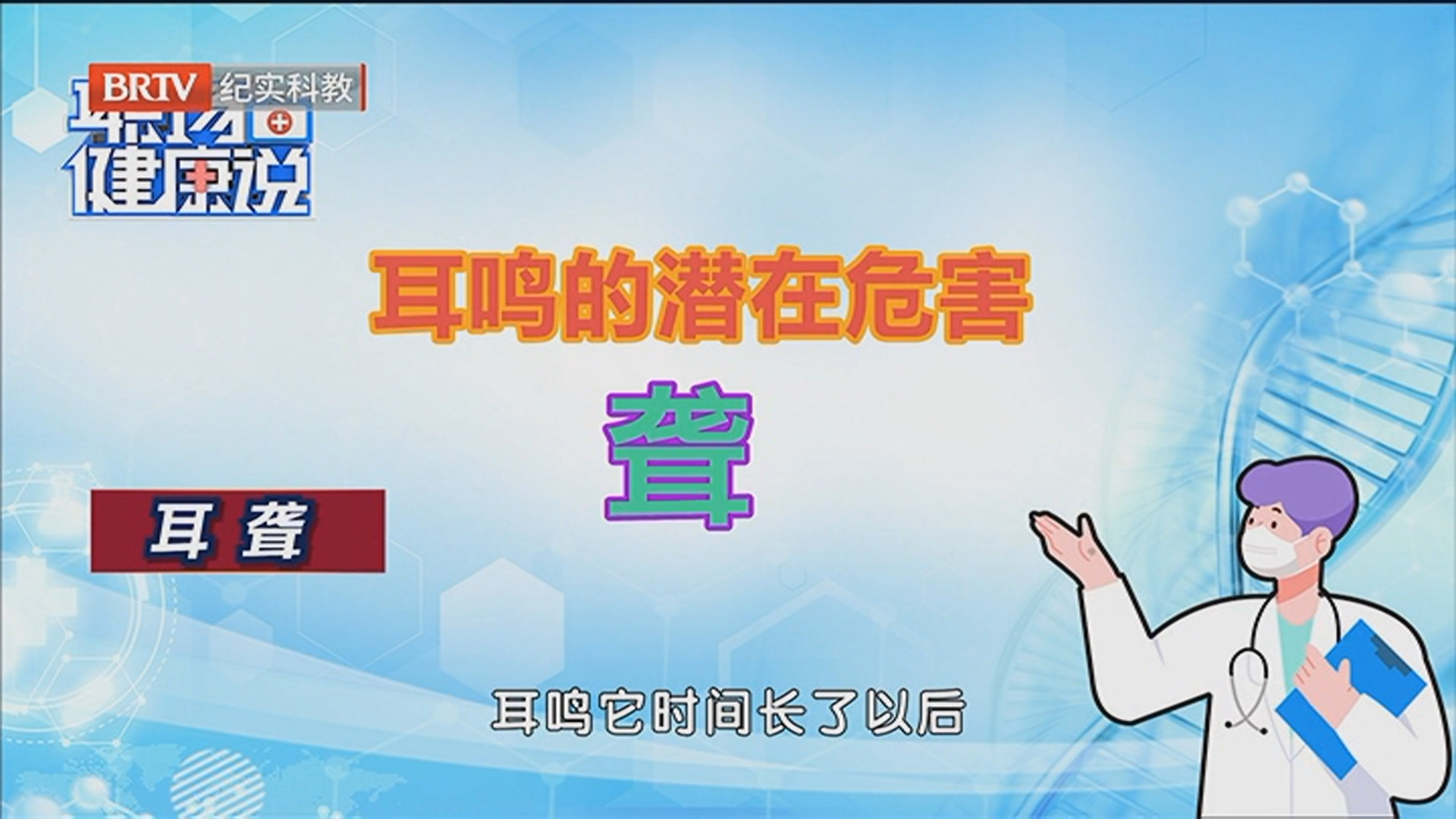 《职场健康说》20251022我国耳鸣发病率很高 65岁以上人群尤为高发_北京时间
