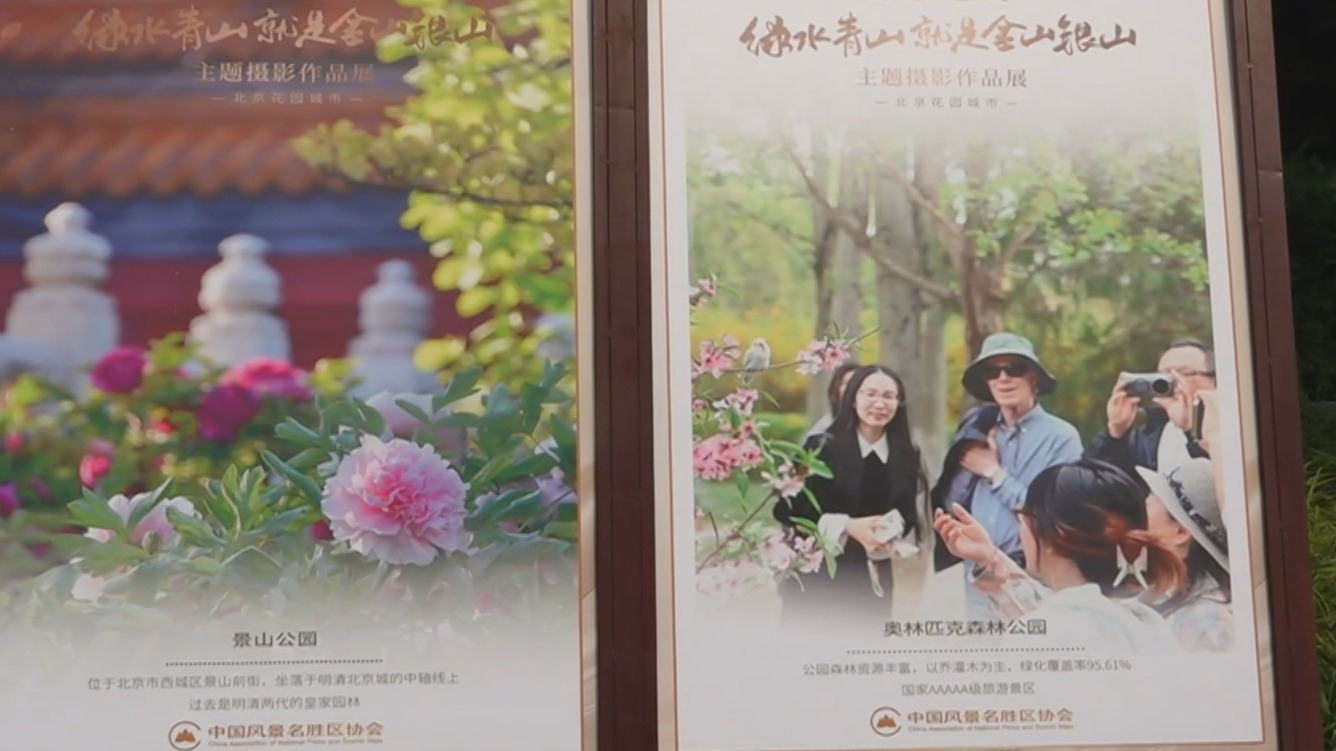 “绿水青山就是金山银山”主题摄影作品展亮相颐和园