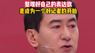 为别人搭好台，整理好自己的表达欲，是成为一个好记者的开始——