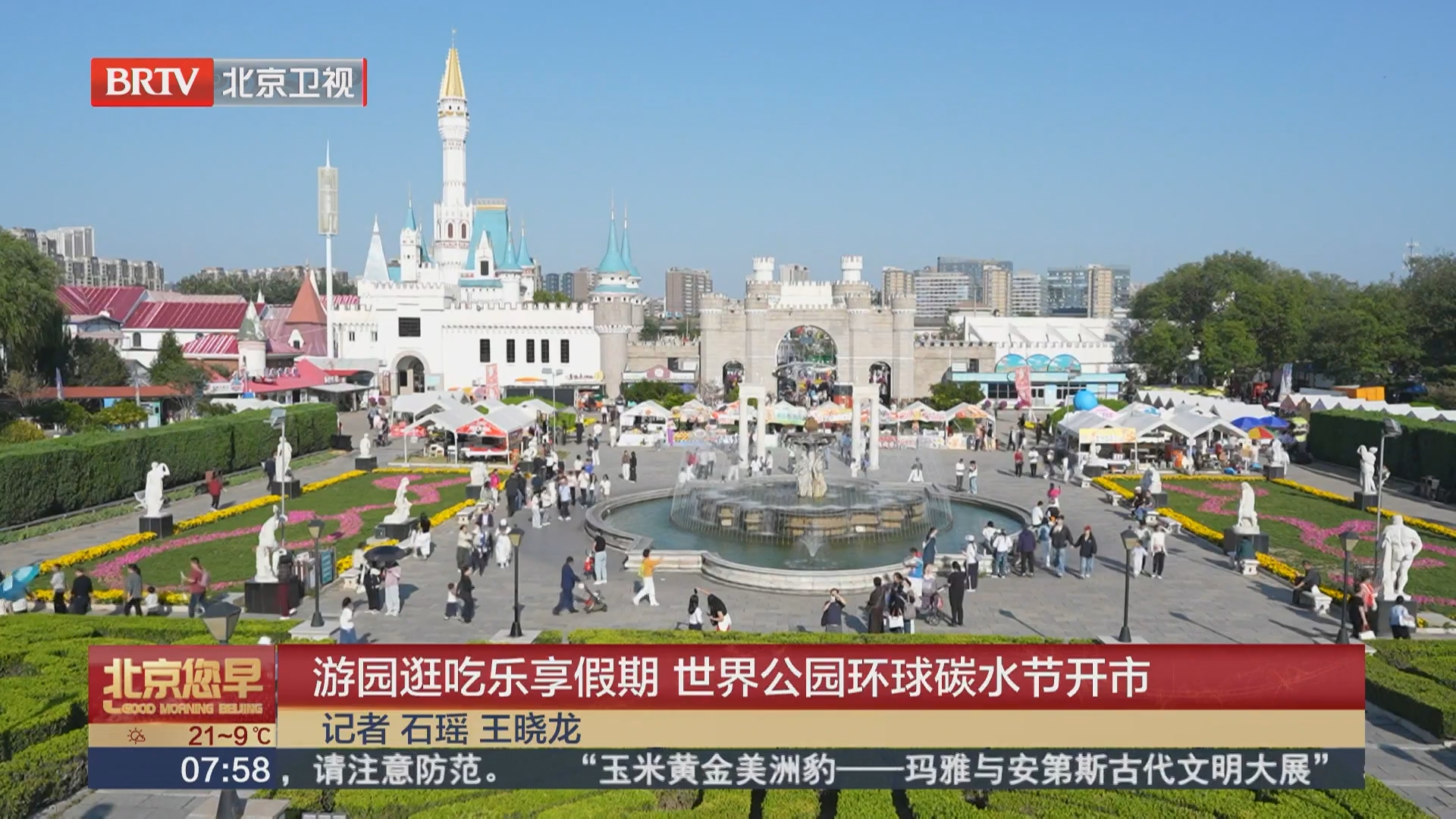 游园逛吃乐享假期 世界公园环球碳水节开市 游园逛吃乐享假期 世界公园环球碳水节开市