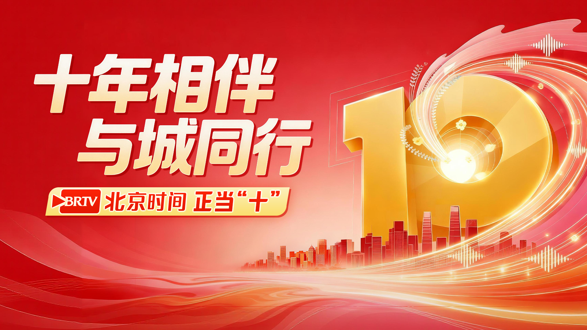 十年相伴,与城同行——北京时间正当“十” 十年相伴,与城同行——北京时间正当“十”
