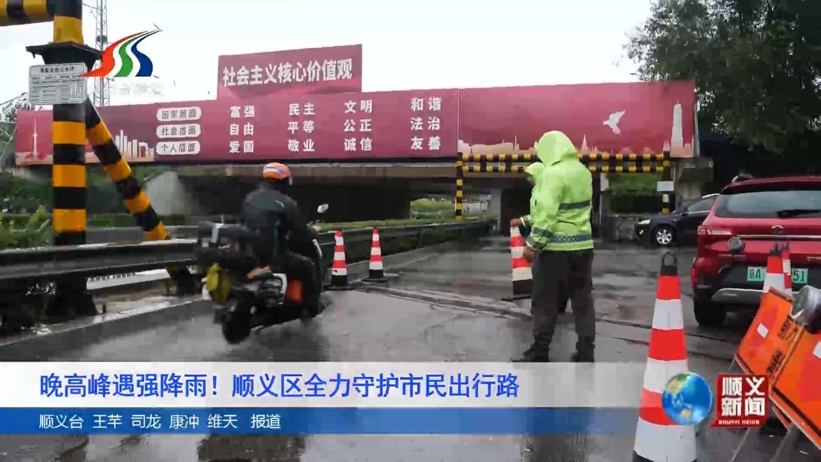 晚高峰遇强降雨！顺义区全力守护市民出行路