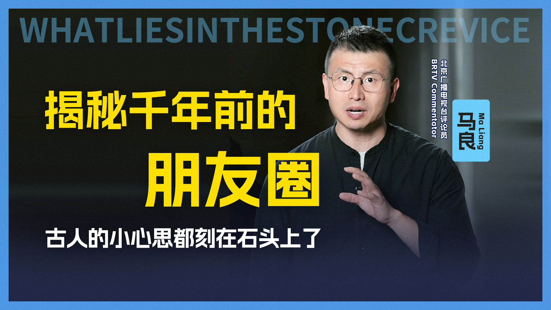 北京云居寺的石经上竟有古人的朋友圈？