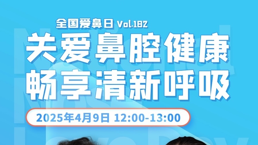 关爱鼻腔健康，畅享清新呼吸