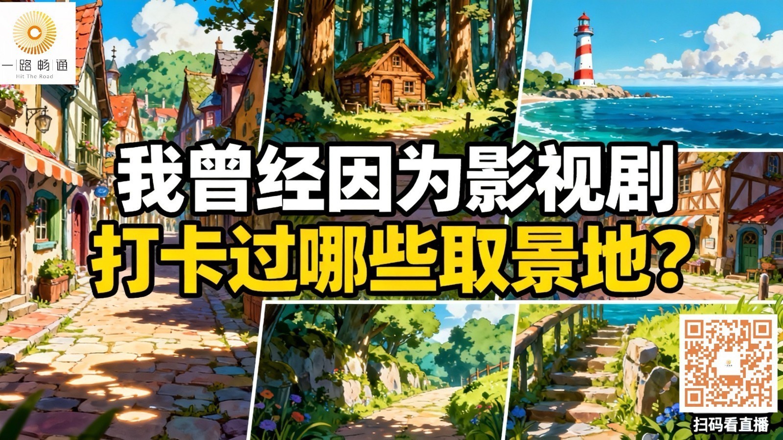 我曾经因为影视剧打卡过哪些取景地？