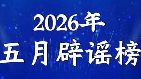 银行存款计息出新规？驾考新国标“难度翻倍”？新能源车企因锁电问题被约谈、立案？……别被骗！