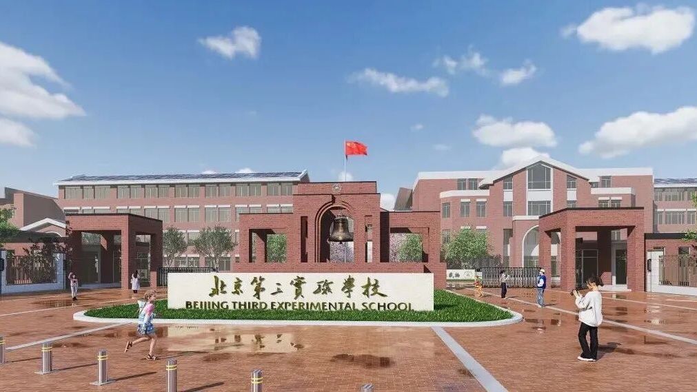 北京第三实验学校已具备使用条件,今年9月将正式投用 北京第三实验学校已具备使用条件,今年9月将正式投用