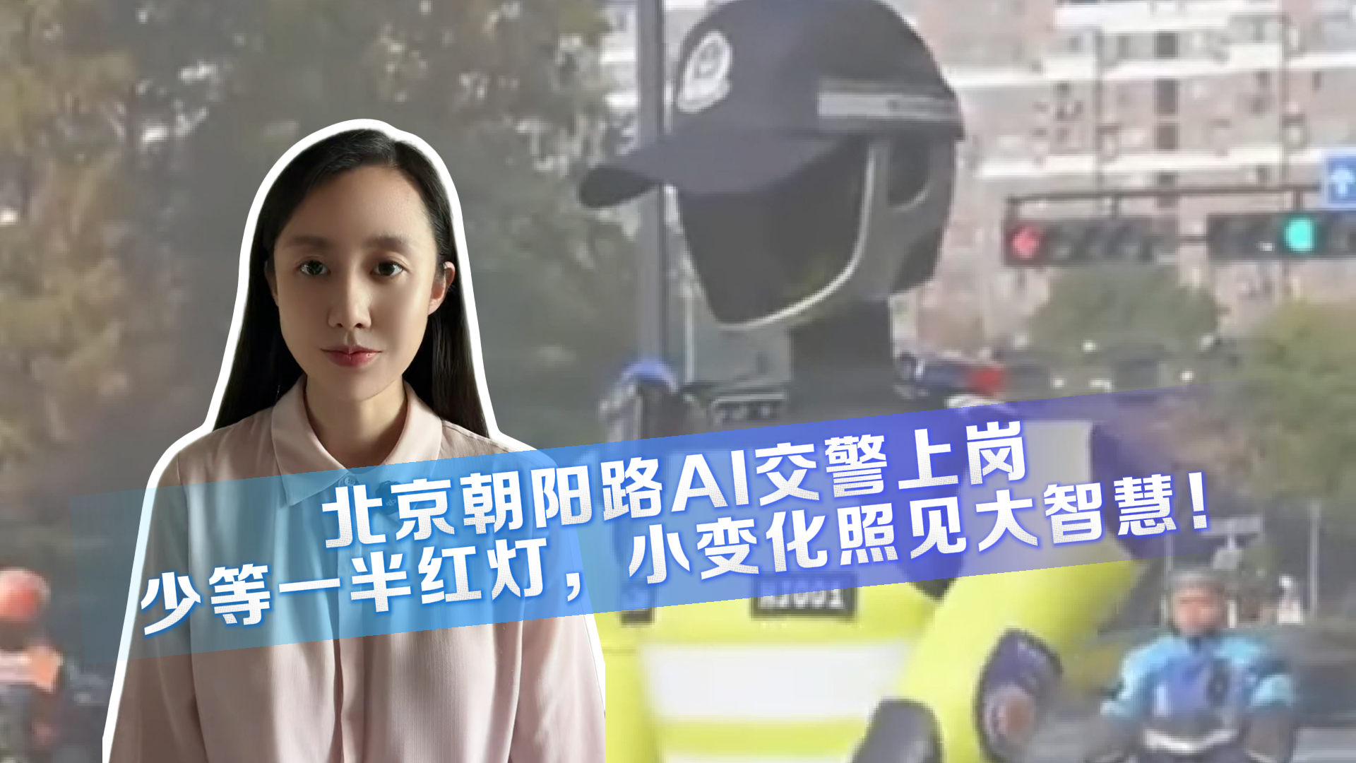 北京朝阳路AI信控系统实测：通行效率提升45% 城市治堵进入算力时代