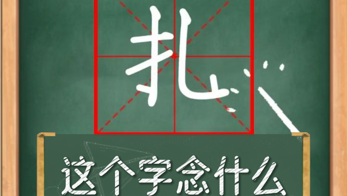 多音字——“扎”这个字怎么念？