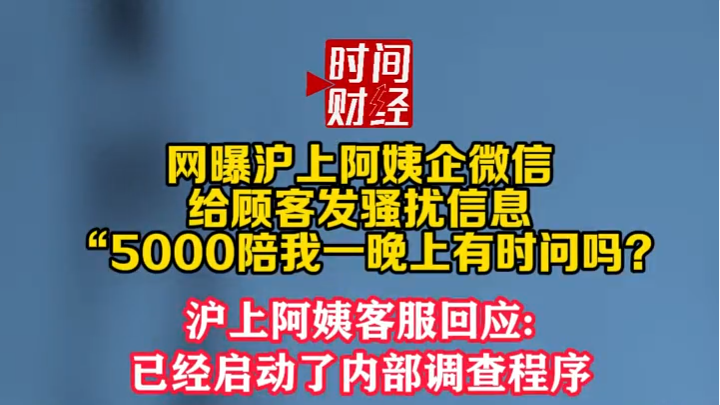 网曝沪上阿姨企业微信给顾客发骚扰信息