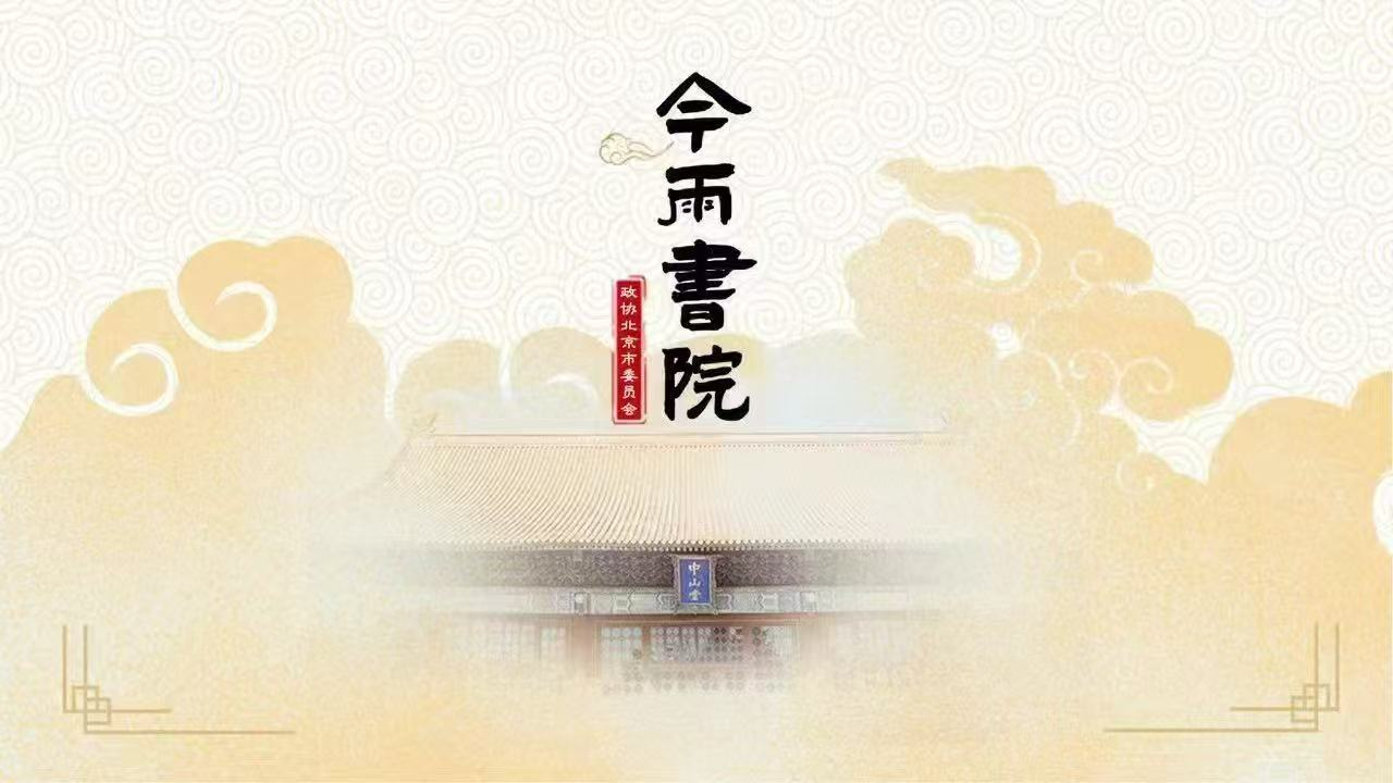 金雨书院|章永俊:西城三大特色文化 金雨书院|章永俊:西城三大特色文化