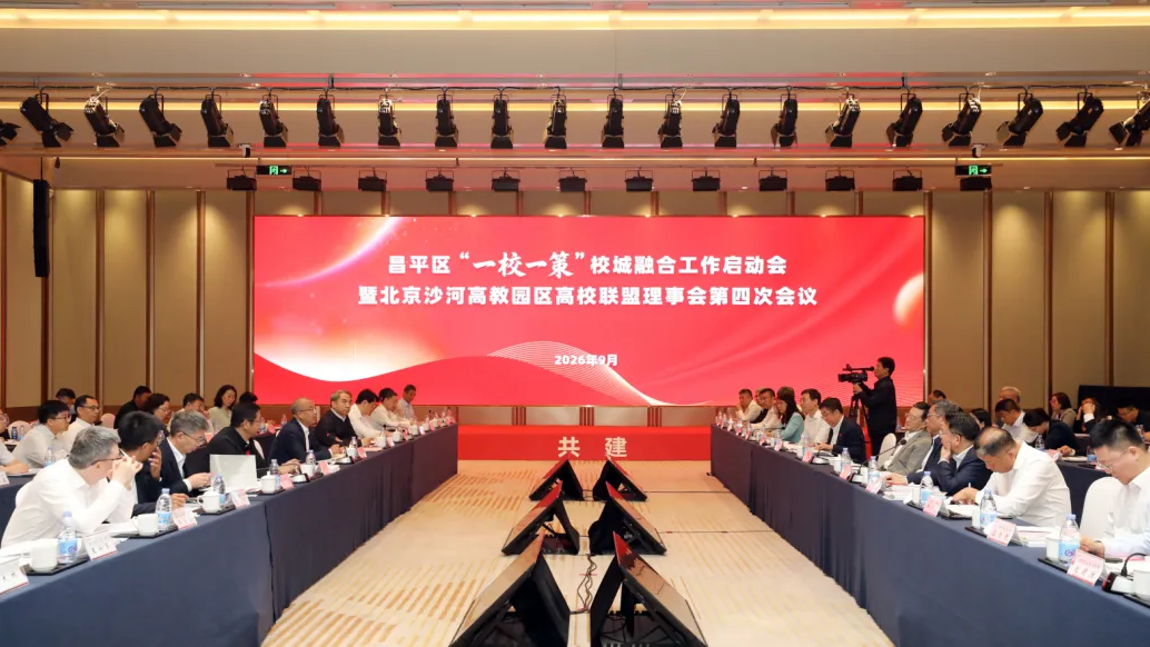昌平区“一校一策”校城融合工作启动会暨北京沙河高教园区高校联盟理事会第四次会议召开