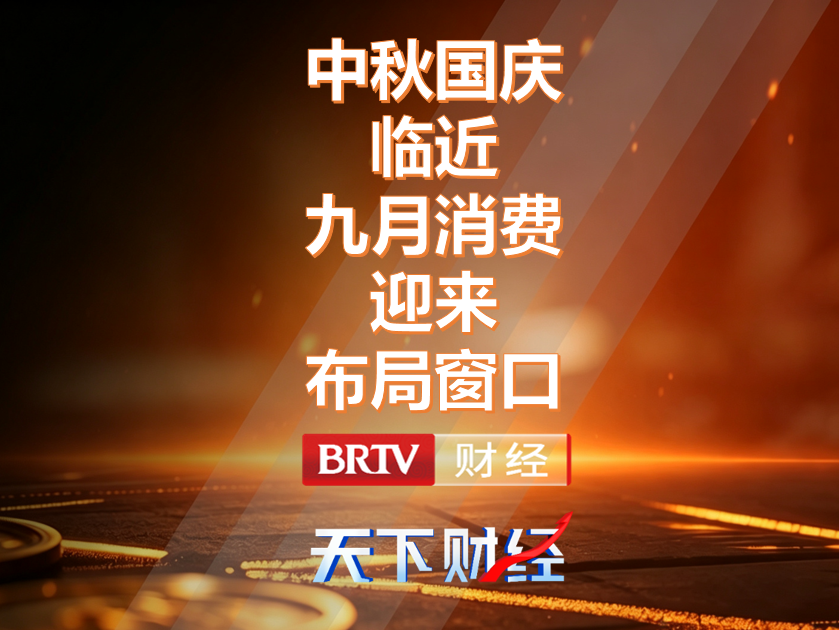 中秋国庆临近九月消费迎来布局窗口