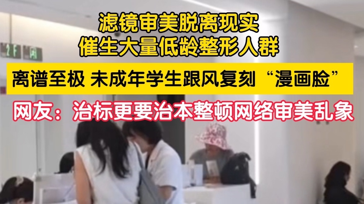 离谱至极！未成年学生跟风复刻“漫画脸”