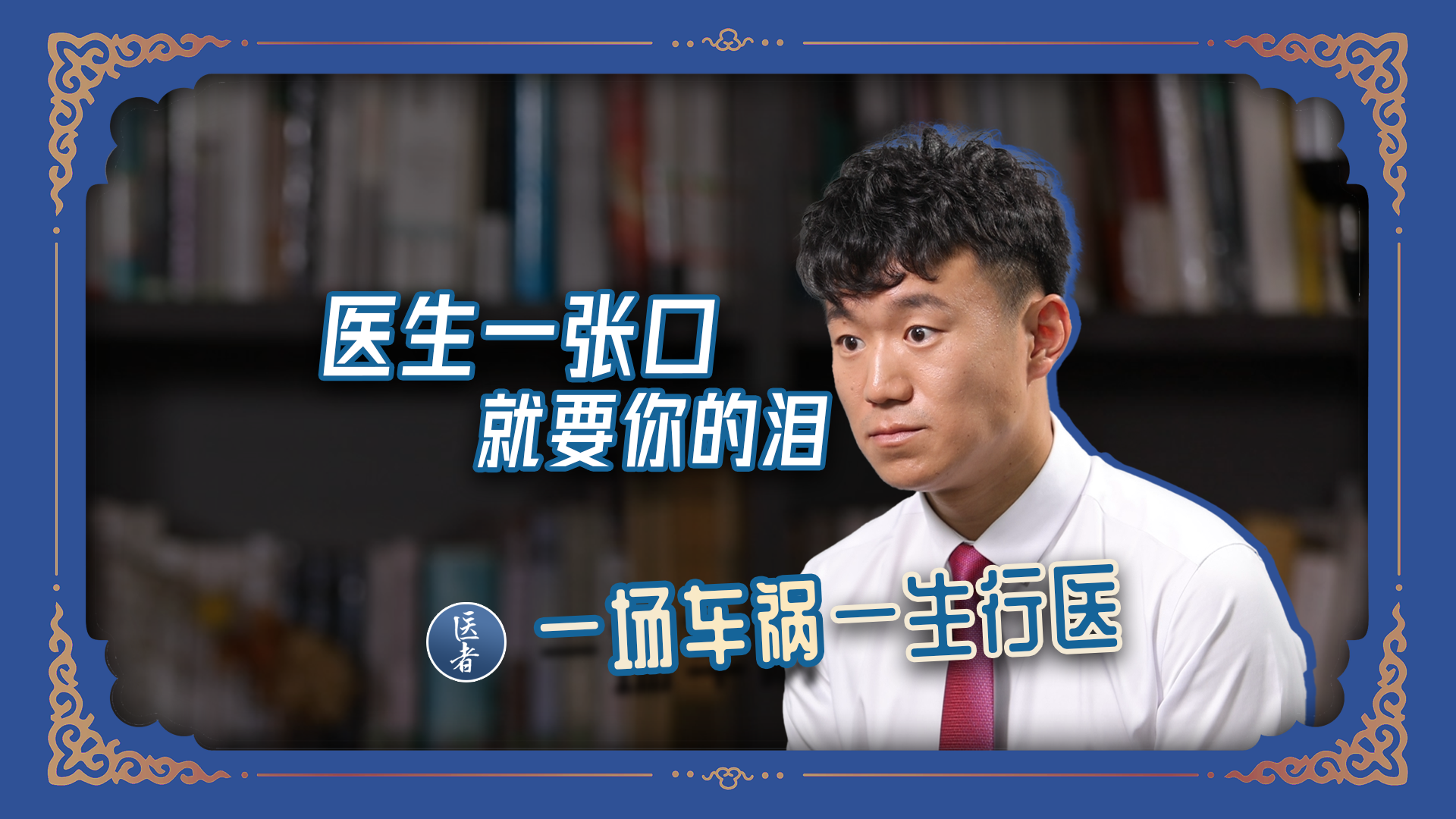 医者｜医生一张口 就要你的泪 一场车祸一生行医