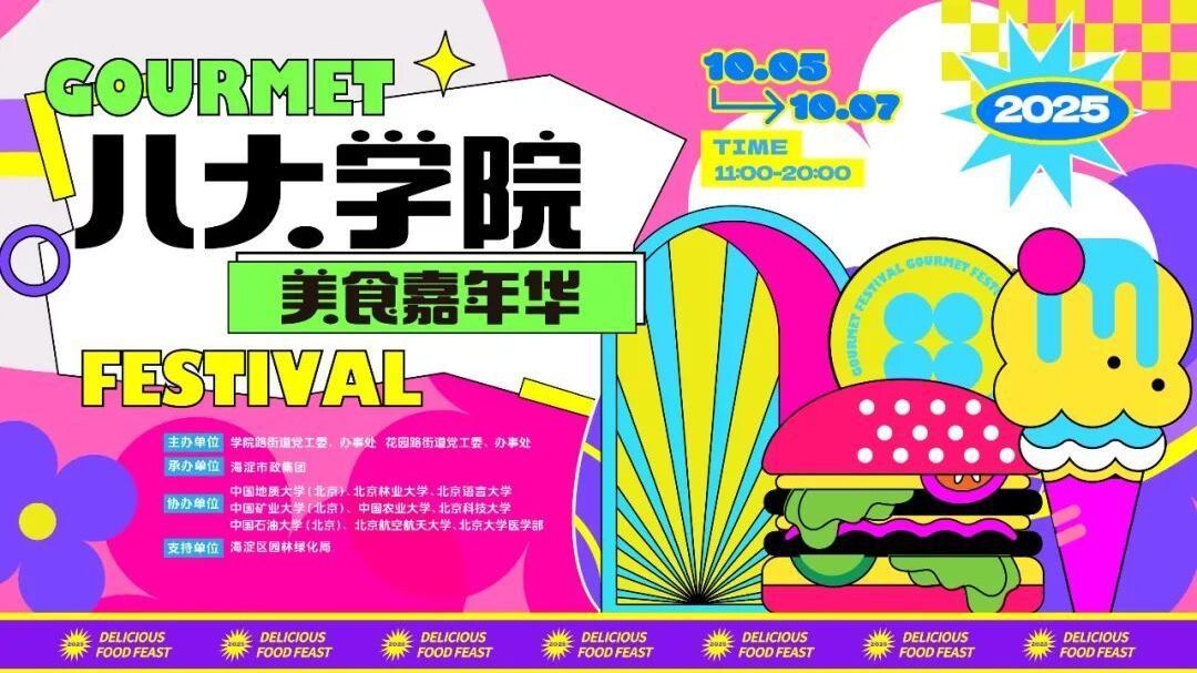 限时3天！海淀高校美食“一站式”尝鲜，就在——