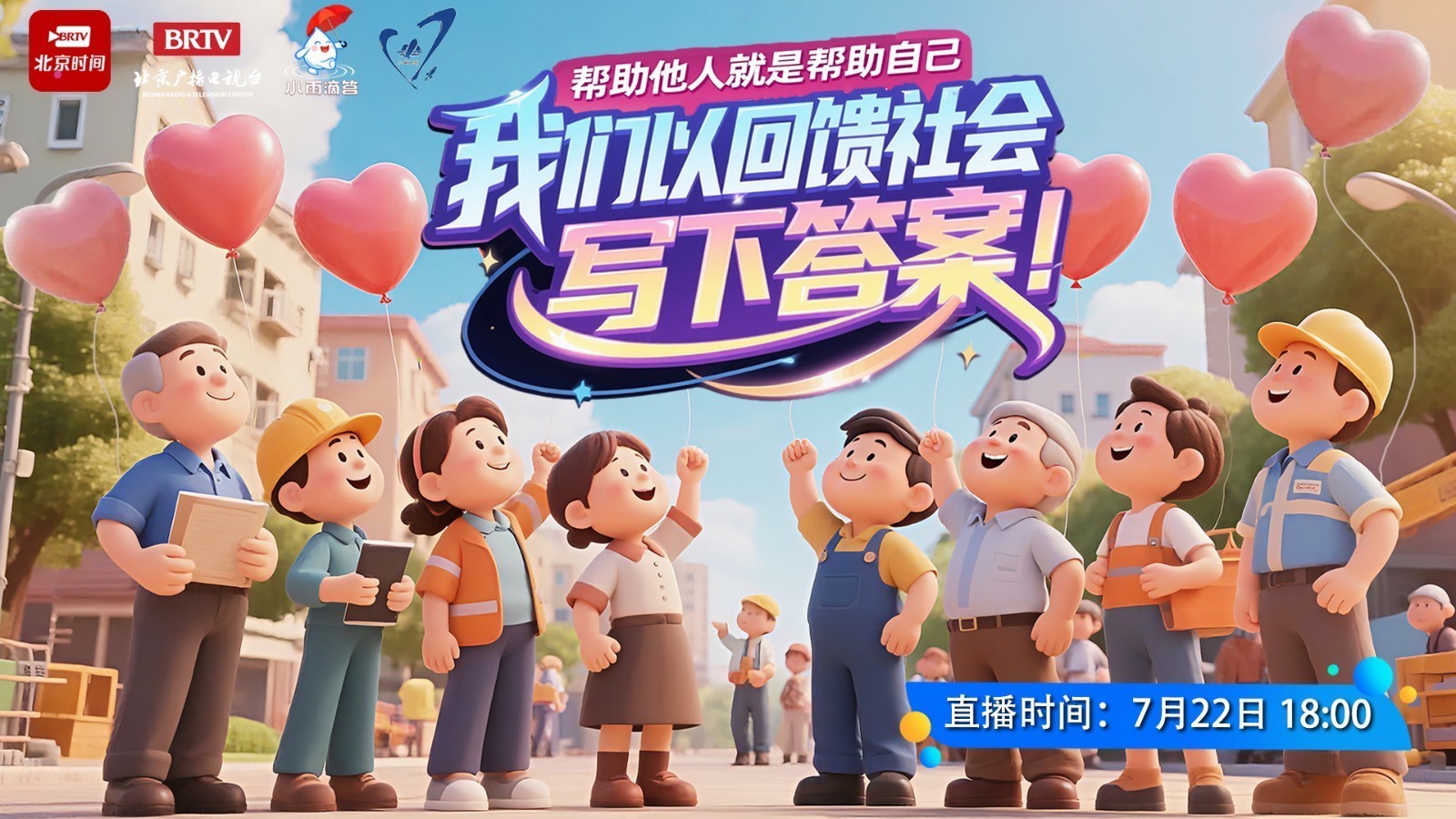 帮助他人就是帮助自己 我们以回馈社会写下答案
