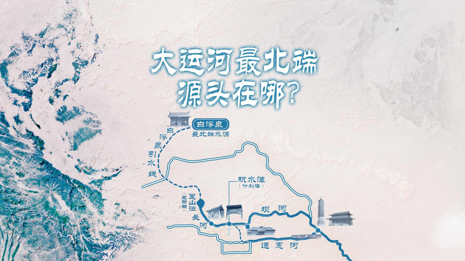 京杭大运河最北端,源头到底在哪?|大运河申遗10周年 京杭大运河最北端,源头到底在哪?|大运河申遗10周年