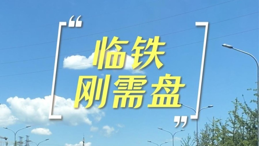 城六区丰台临铁流量红盘实探