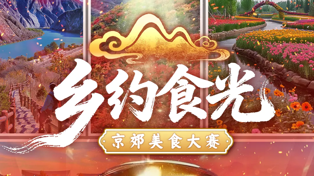 罗一舟、于震、张踩铃一家带您寻味 《乡约食光》——京超美食大赛拉开序幕！
