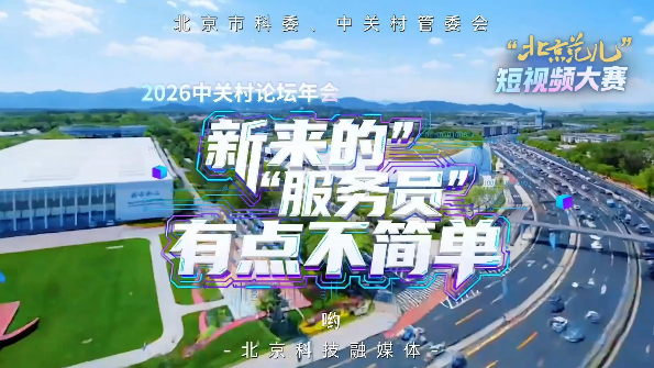 替大家体验过了!今年中关村论坛年会的“服务员”真不简单 替大家体验过了!今年中关村论坛年会的“服务员”真不简单