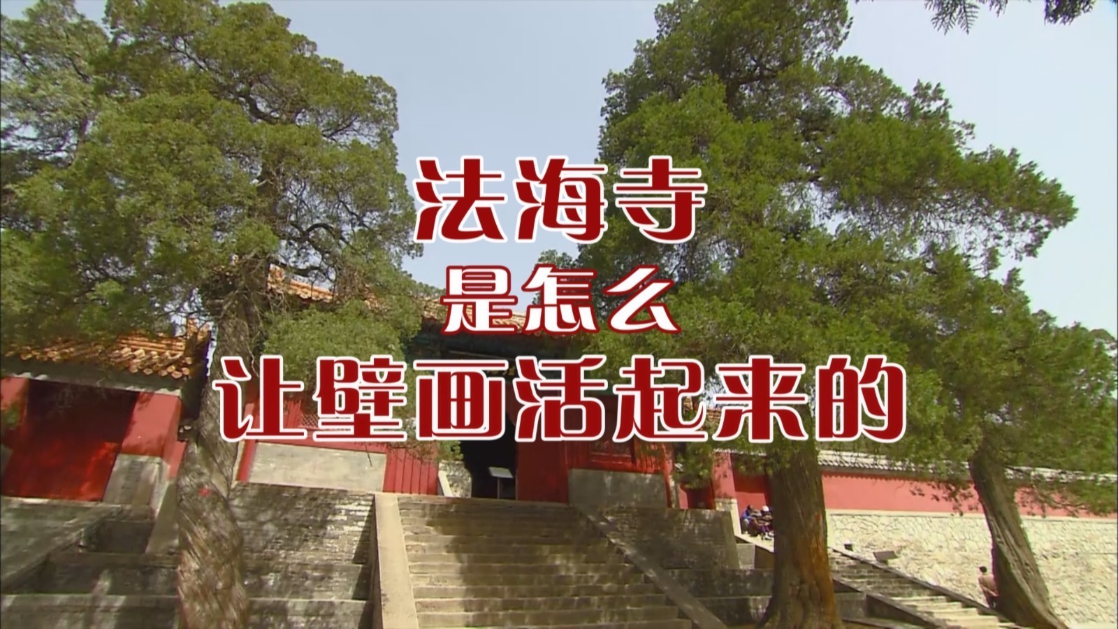 法海寺是怎么让壁画活起来的 法海寺是怎么让壁画活起来的