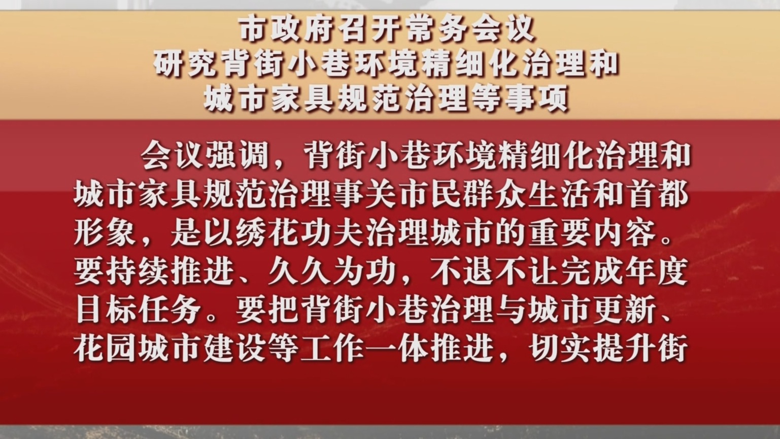 市政府召开常务会议 研究背街小巷环境精细化治理等事项
