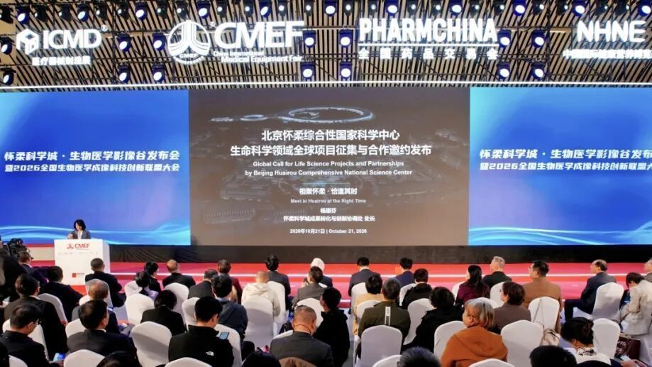 生物医学影像谷发布会快讯丨怀柔科学城向全球发布生命科学领域项目征集与合作邀约
