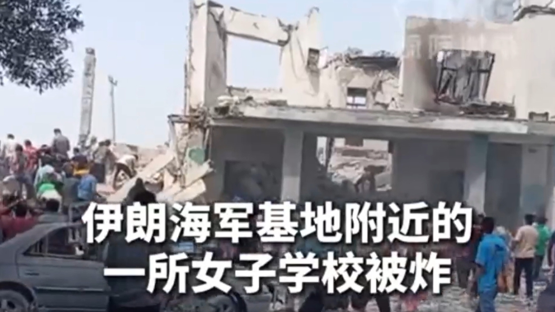 “连孩子都不放过的国家不值得为之战斗”，美轰炸伊朗小学遭痛批