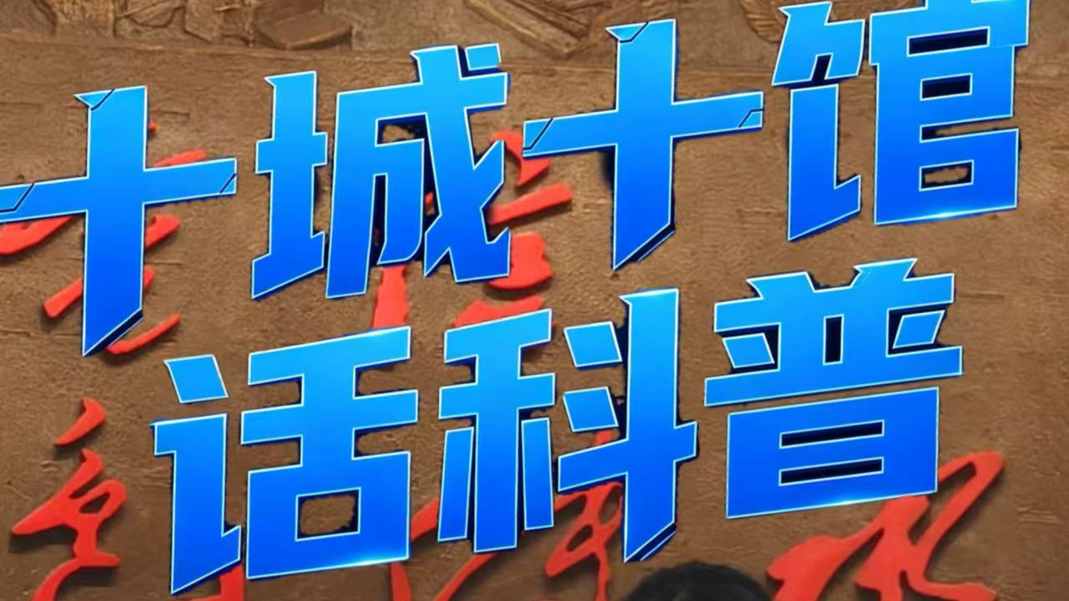 中国电信博物馆亮相科普月，百年通信文物��证行业变迁