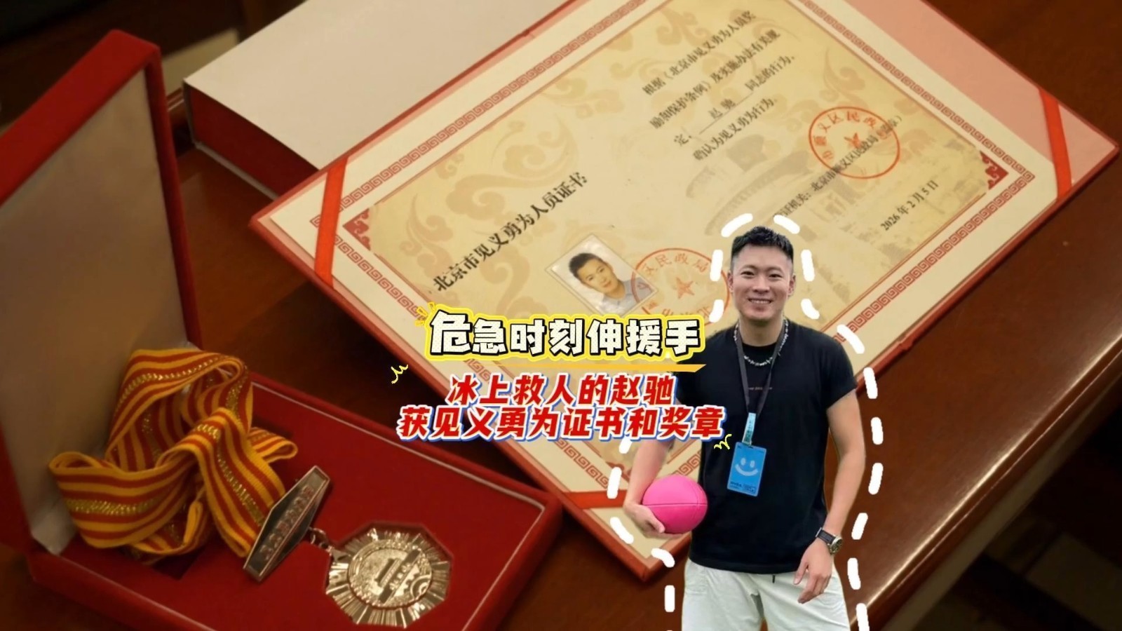危急时刻伸援手，冰上救人的赵驰获见义勇为证书和奖章