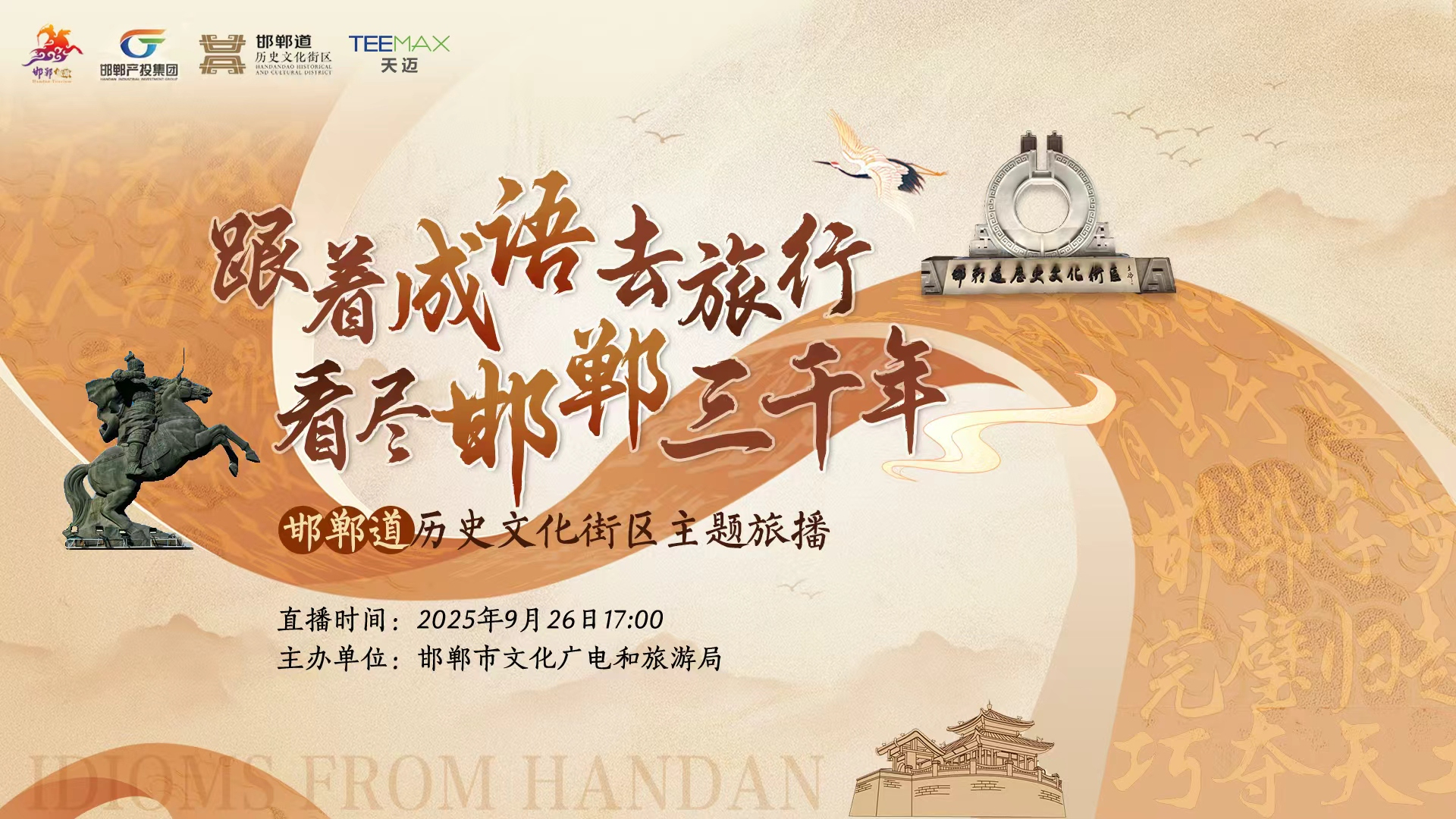 跟着成语去旅行，看尽邯郸3000年