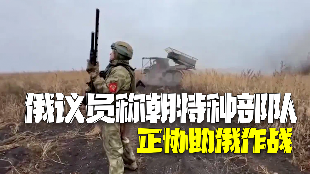俄罗斯议员：朝鲜特种部队正协助俄作战且行动合法！