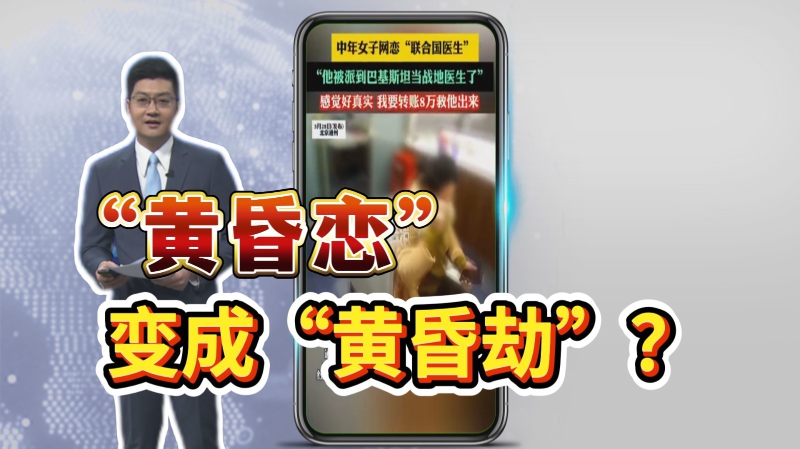大妈8万元救“联合国男友”！“黄昏恋”变成“黄昏劫”
