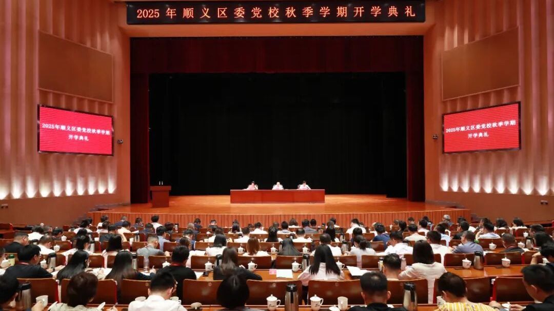 顺义区委党校举行2025年秋季学期开学典礼