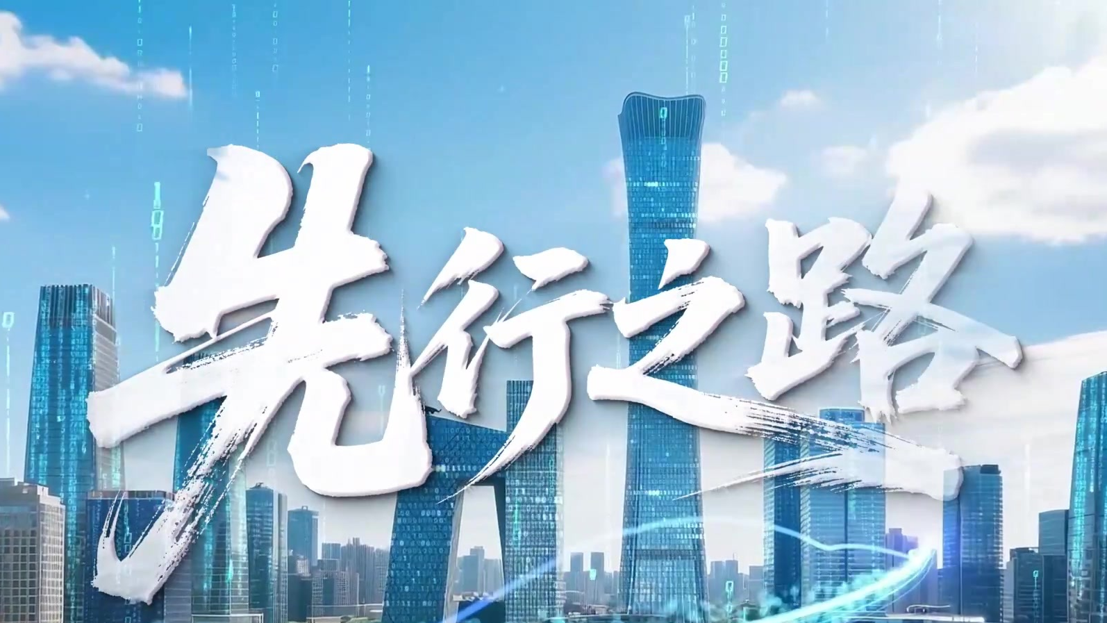 五年，正“朝阳”