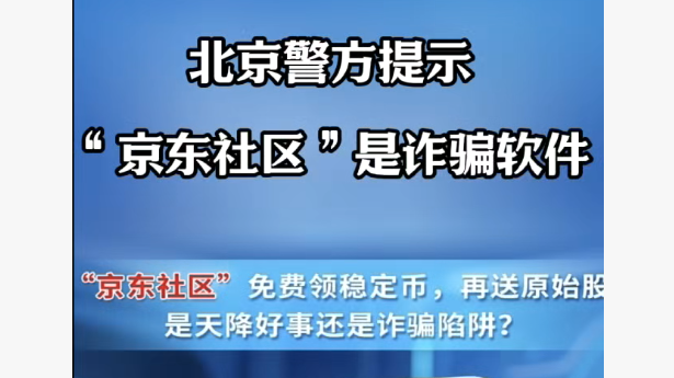 北京警方提示“京东社区”是诈骗软件